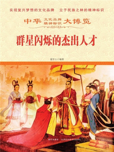 中华大博览:群星闪烁的杰出人才