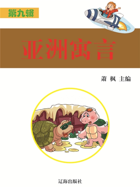 语文新课标必读书目（第9辑）：亚洲寓言