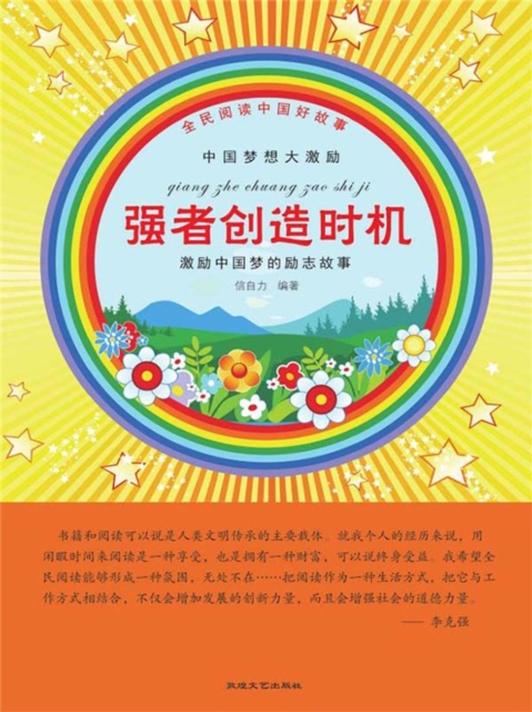 全民阅读中国好故事：中国梦想大激励·强者创造时机