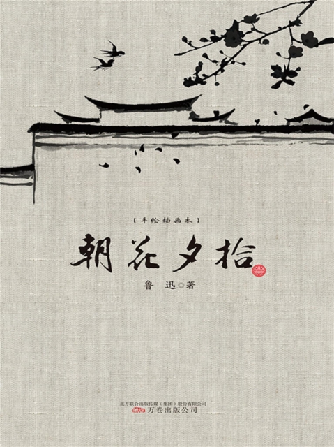 手绘插画本:朝花夕拾