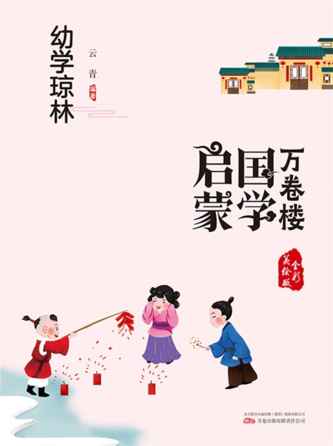 万卷楼国学启蒙：幼学琼林