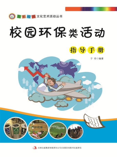 五彩校园文化艺术活动丛书：校园环保类活动指导手册