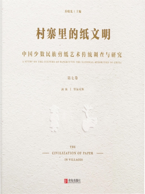 村寨里的纸文明——中国少数民族剪纸艺术传统调查与研究(第七卷）