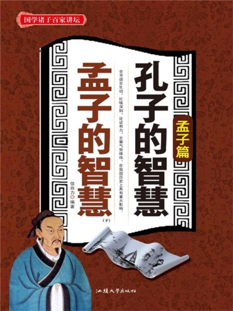 孔子的智慧  孟子的智慧（下）