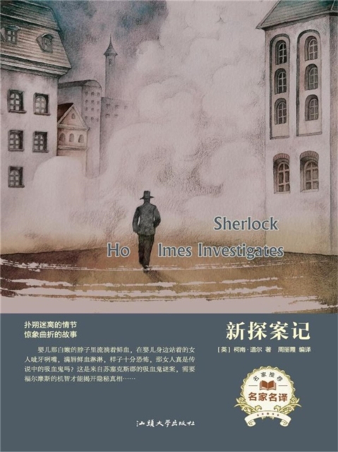 名家名译:新探案记