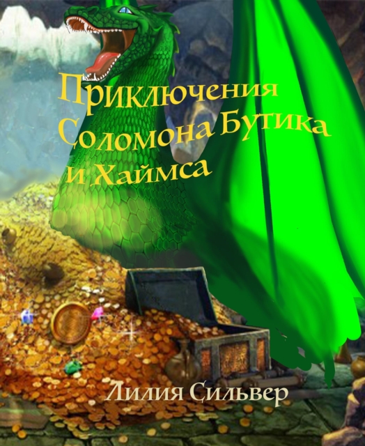 Adventures of Solomon, Butik, and Hymes (Russian edition)