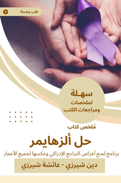 Summary of Alzheimer's solution book