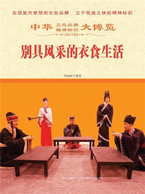 中华大博览：别具风采的衣食生活