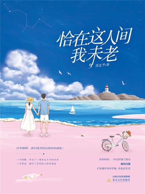 恰在这人间我未老