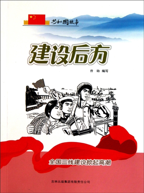 共和国故事：建设后方·全国三线建设掀起高潮