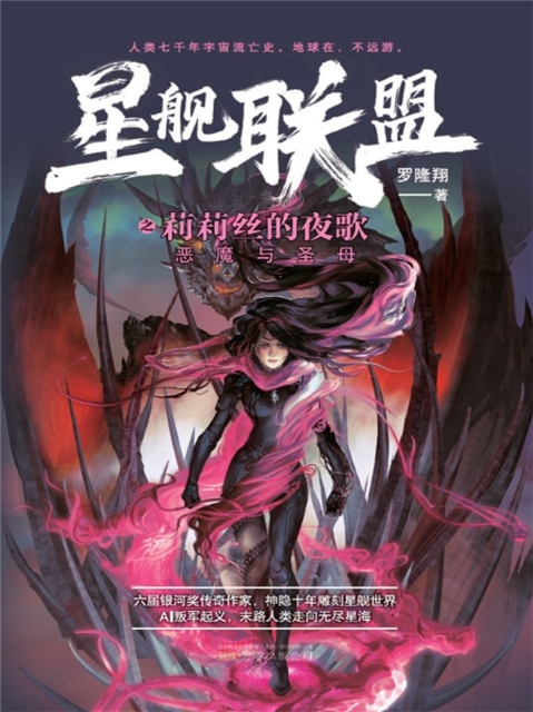 星舰联盟：莉莉丝的夜歌