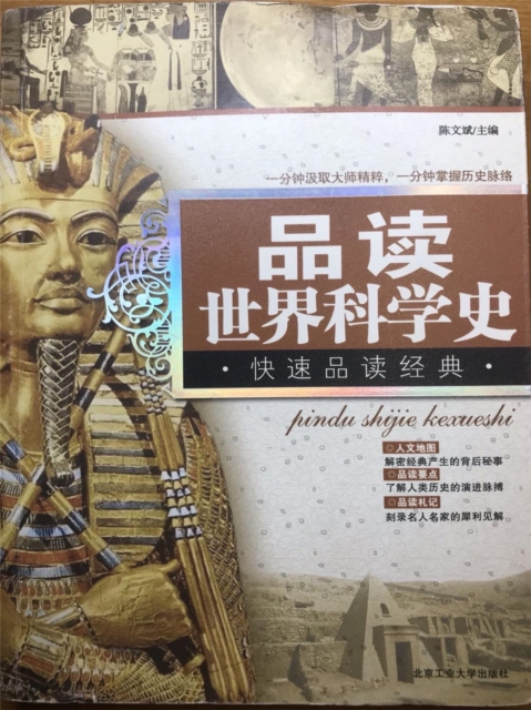 品读世界科学史