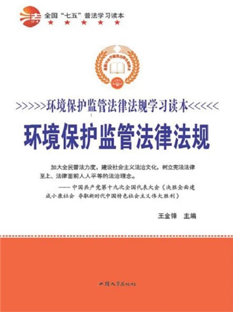 环境保护监管法律法规