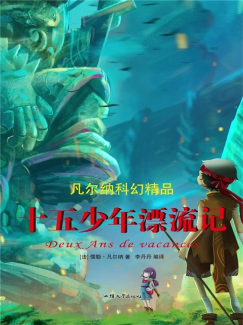 凡尔纳科幻精品:十五少年漂流记