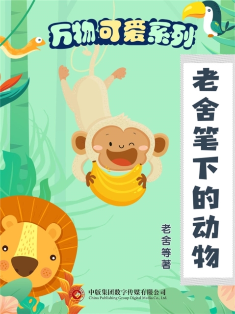 万物可爱系列：老舍笔下的动物