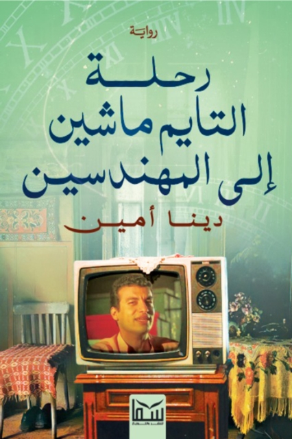 Time Machine trip to Mohandiseen