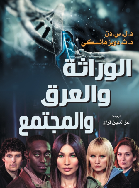 Genetics, race and society