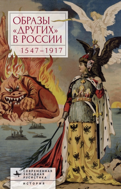 Images of Otherness in Russia, 1547-1917