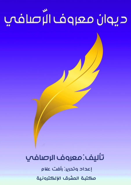 Diwan of Ma'ruf al-Rusafi