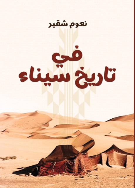 In the ancient and modern history of Sinai