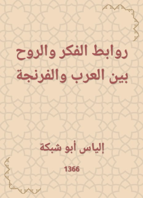 Links of thought and spirit between Arabs and Franks