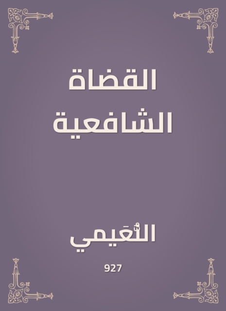 Shafi'i judges