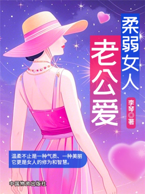 柔弱女人老公爱