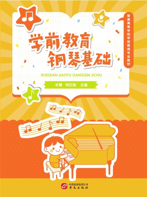 学前教育钢琴基础