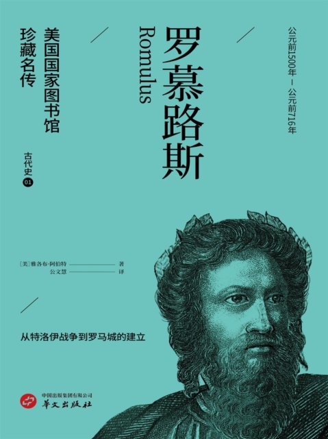 罗慕路斯(美国国家图书馆珍藏名传)