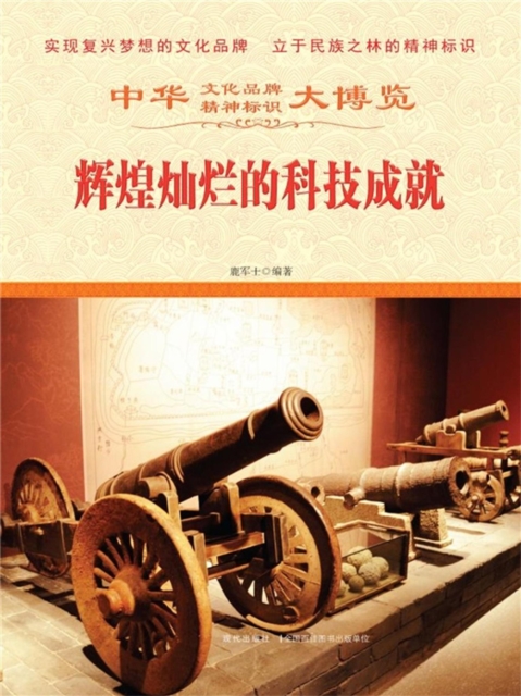 中华大博览：辉煌灿烂的科技成就