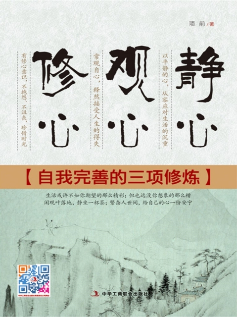 静心 观心 修心：自我完善的三项修炼