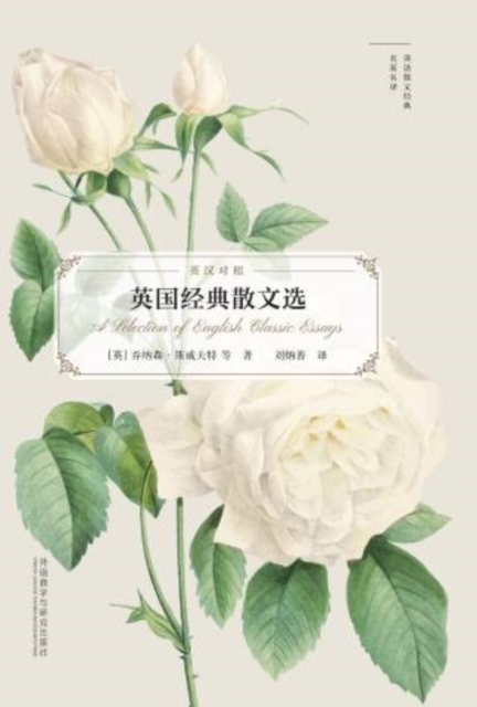英国经典散文选(英语散文经典名家名译)