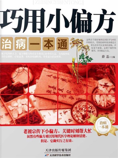 巧用小偏方，治病一本通