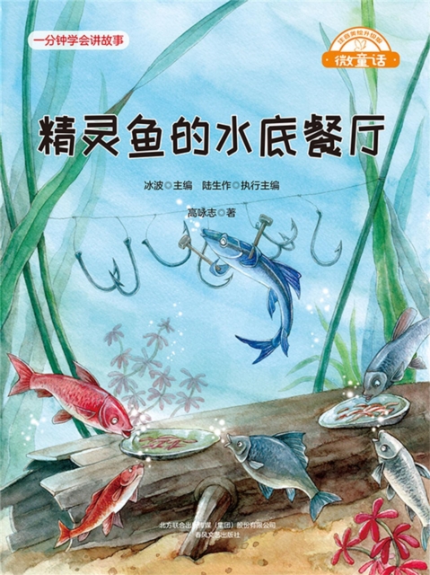 微童话：精灵鱼的水底餐厅