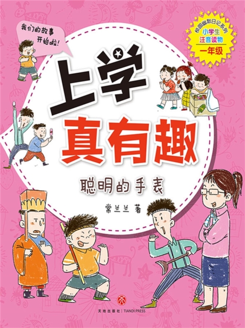 上学真有趣：聪明的手表