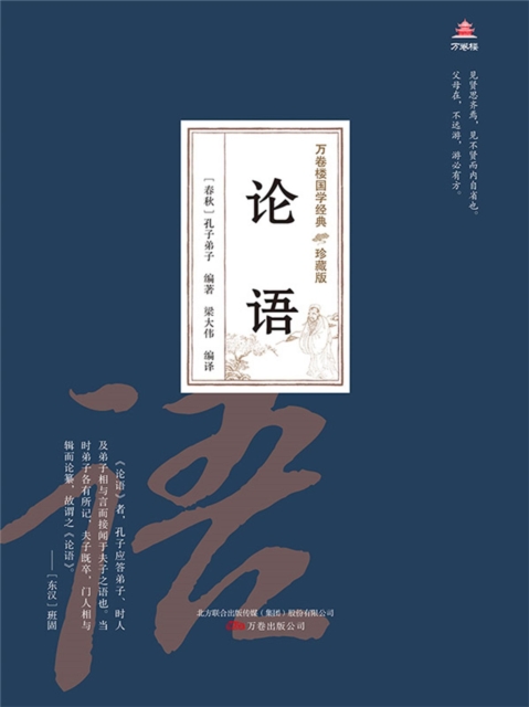万卷楼国学经典（珍藏版）：论语