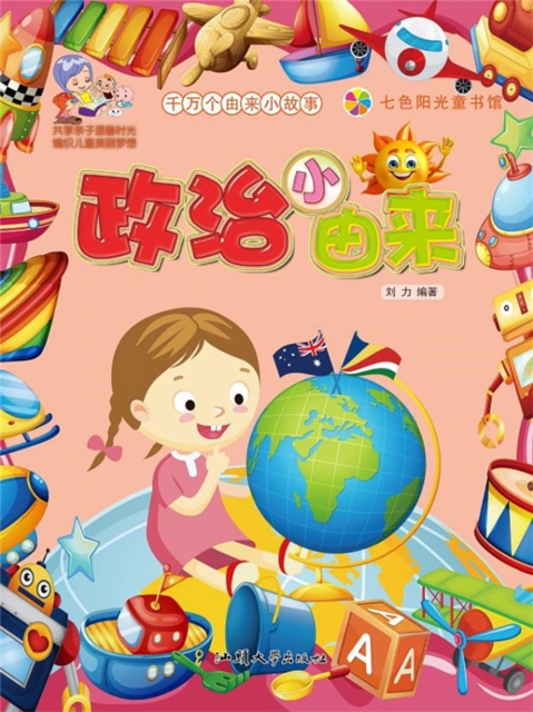 千万个由来小故事：政治小由来