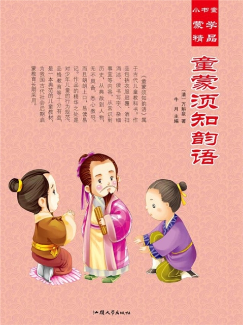 小书童蒙学精品·童蒙须知韵语