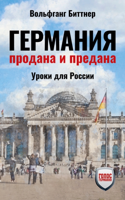 Германия продана и предана