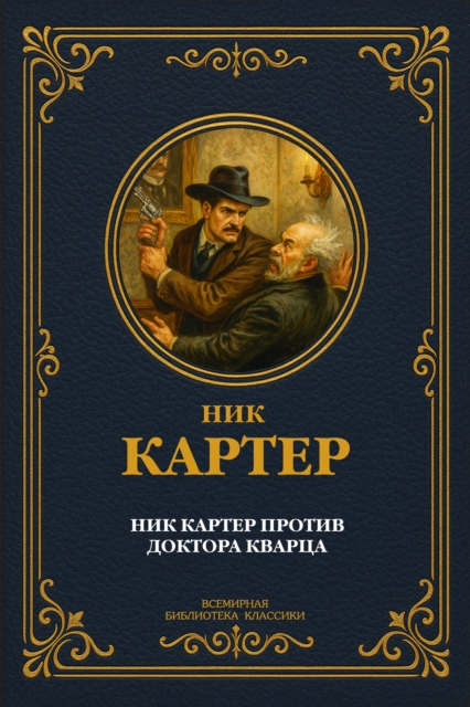 Nik Karter protiv doktora Kvartsa