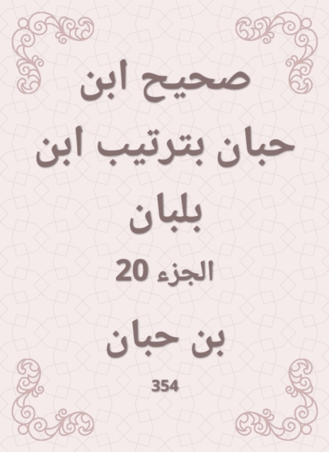 Sahih Ibn Hibban in the order of Ibn Balban