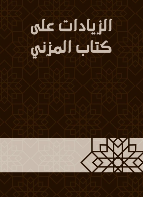 Increases on the book Al -Muzni