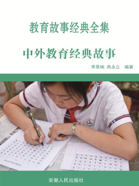 教育故事经典全集：中外教育经典故事