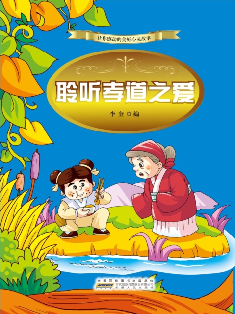 让你感动的美好心灵故事：聆听孝道之爱