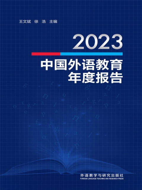 2023中国外语教育年度报告