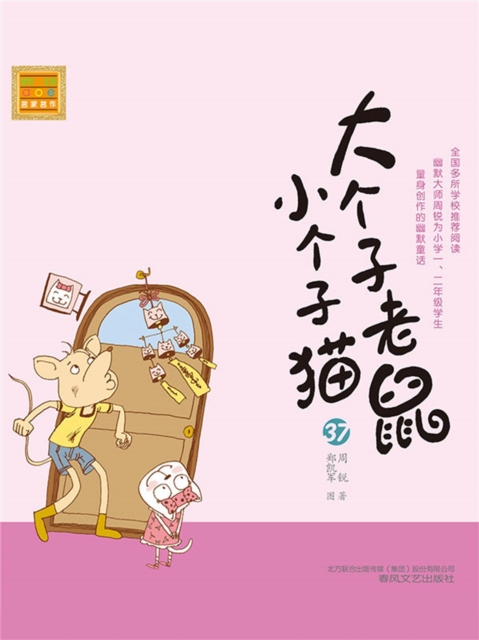 大个子老鼠小个子猫37