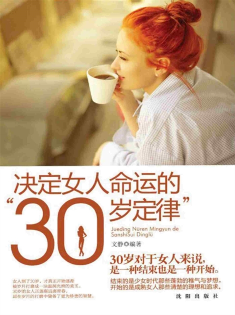 决定女人命运的"30岁定律"