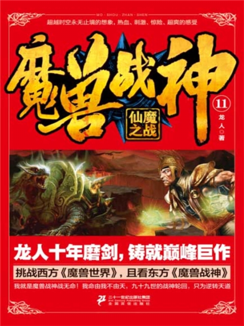 魔兽战神11:仙魔之战