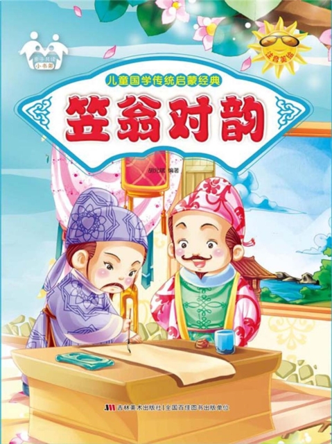 儿童国学传统启蒙经典-笠翁对韵
