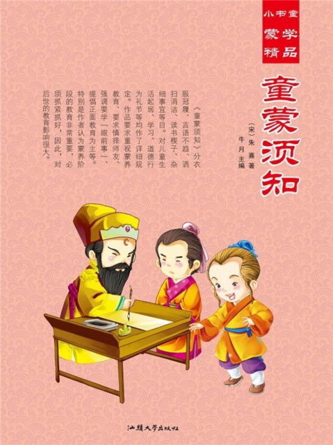 小书童蒙学精品·童蒙须知